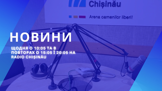 RADIO CHIȘINĂU | Новини 05.04.2022