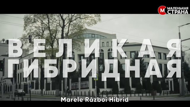 VIDEO | „Marele război hibrid”, film documentar despre influența Rusiei în Republica Moldova 
