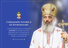 Mitropolia Basarabiei invită credincioșii la ceremonia de întronizare a noului Mitropolit, IPS Antonie